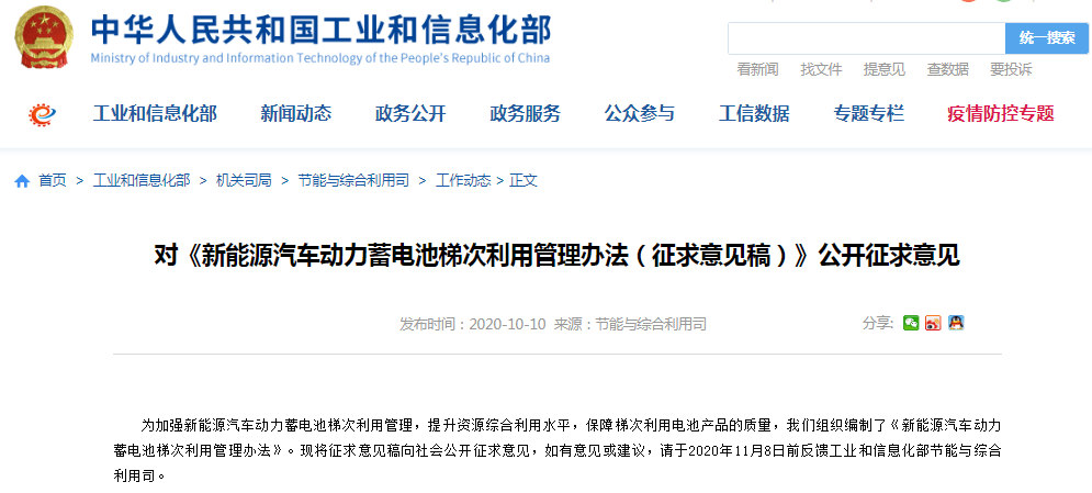 工信部：對(duì)新能源汽車動(dòng)力蓄電池梯次利用管理辦法公開征求意見